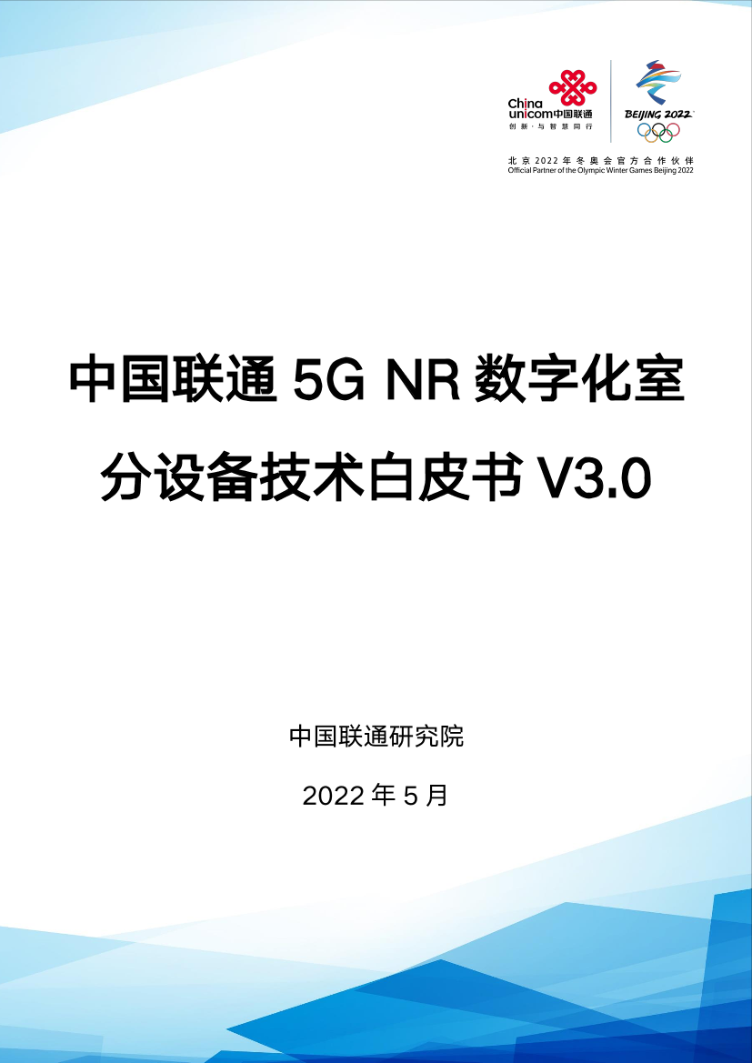 中国联通5G NR数字化室分设备技术白皮书V3.0-33页中国联通5G NR数字化室分设备技术白皮书V3.0-33页_1.png